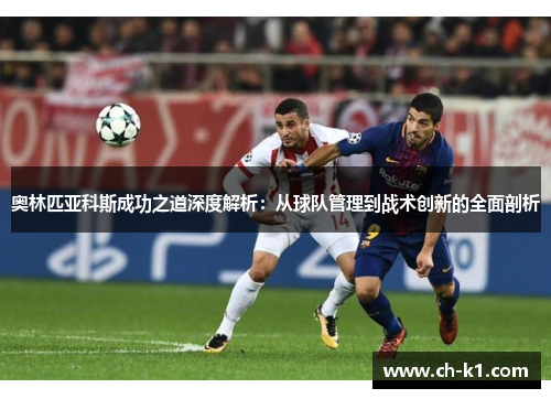 奥林匹亚科斯成功之道深度解析：从球队管理到战术创新的全面剖析