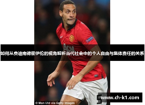 如何从费迪南德霍伊伦的视角解析当代社会中的个人自由与集体责任的关系