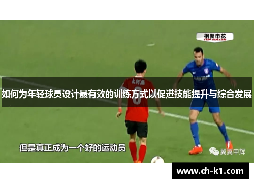 如何为年轻球员设计最有效的训练方式以促进技能提升与综合发展