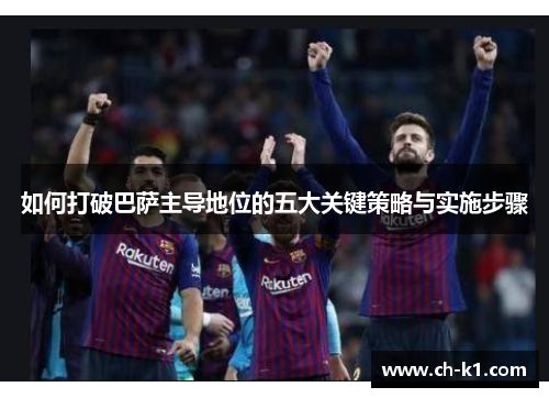 如何打破巴萨主导地位的五大关键策略与实施步骤