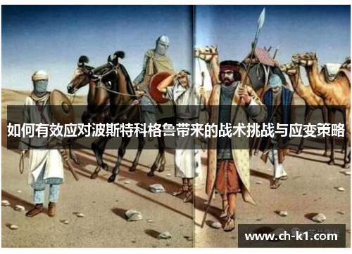 如何有效应对波斯特科格鲁带来的战术挑战与应变策略