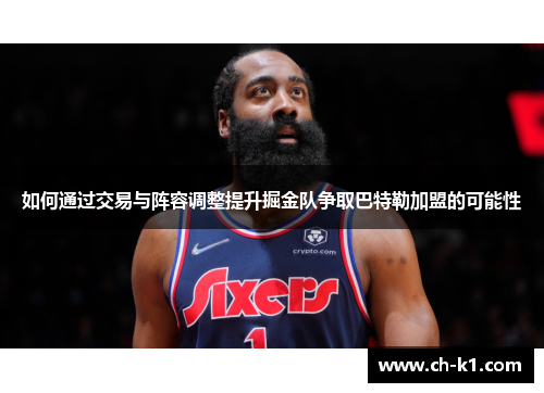 如何通过交易与阵容调整提升掘金队争取巴特勒加盟的可能性 如何通过交易与阵容调整提升掘金队争取巴特勒加盟的可能性