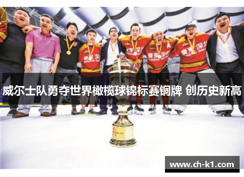 威尔士队勇夺世界橄榄球锦标赛铜牌 创历史新高 威尔士队勇夺世界橄榄球锦标赛铜牌 创历史新高