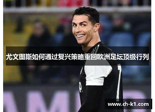 尤文图斯如何通过复兴策略重回欧洲足坛顶级行列