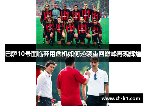 巴萨10号面临弃用危机如何逆袭重回巅峰再现辉煌 巴萨10号面临弃用危机如何逆袭重回巅峰再现辉煌