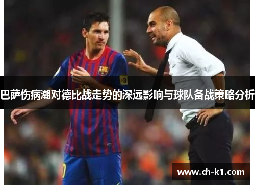 巴萨伤病潮对德比战走势的深远影响与球队备战策略分析 巴萨伤病潮对德比战走势的深远影响与球队备战策略分析