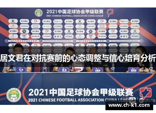 居文君在对抗赛前的心态调整与信心培育分析 居文君在对抗赛前的心态调整与信心培育分析