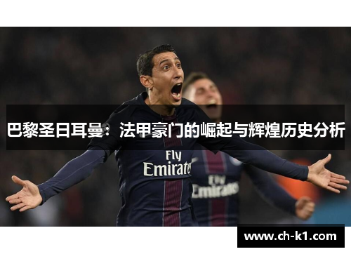 巴黎圣日耳曼：法甲豪门的崛起与辉煌历史分析