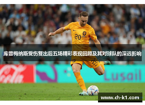 库普梅纳斯受伤复出后五场精彩表现回顾及其对球队的深远影响 库普梅纳斯受伤复出后五场精彩表现回顾及其对球队的深远影响