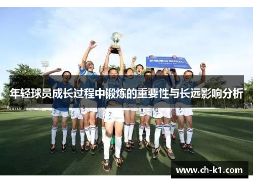 年轻球员成长过程中锻炼的重要性与长远影响分析