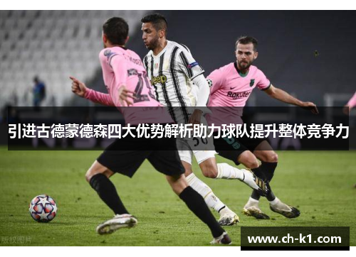引进古德蒙德森四大优势解析助力球队提升整体竞争力