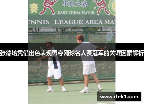 张德培凭借出色表现勇夺网球名人赛冠军的关键因素解析