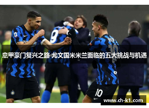 意甲豪门复兴之路 尤文国米米兰面临的五大挑战与机遇