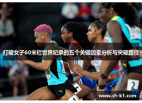 打破女子60米栏世界纪录的五个关键因素分析与突破路径
