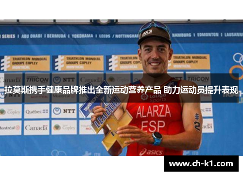 拉莫斯携手健康品牌推出全新运动营养产品 助力运动员提升表现