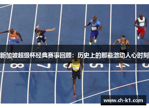 新加坡超级杯经典赛事回顾:历史上的那些激动人心时刻 新加坡超级杯经典赛事回顾:历史上的那些激动人心时刻