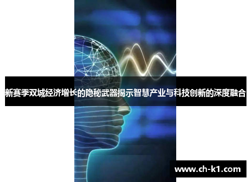 新赛季双城经济增长的隐秘武器揭示智慧产业与科技创新的深度融合
