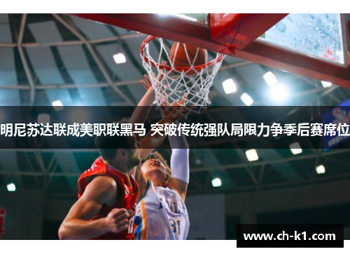 明尼苏达联成美职联黑马 突破传统强队局限力争季后赛席位