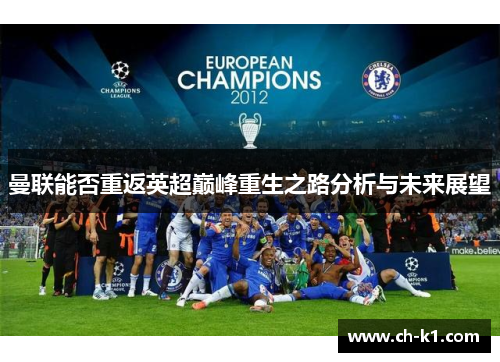 曼联能否重返英超巅峰重生之路分析与未来展望 曼联能否重返英超巅峰重生之路分析与未来展望