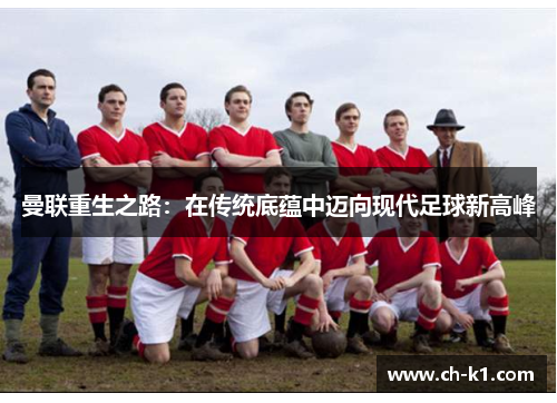 曼联重生之路：在传统底蕴中迈向现代足球新高峰