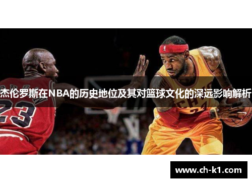 杰伦罗斯在NBA的历史地位及其对篮球文化的深远影响解析 杰伦罗斯在NBA的历史地位及其对篮球文化的深远影响解析
