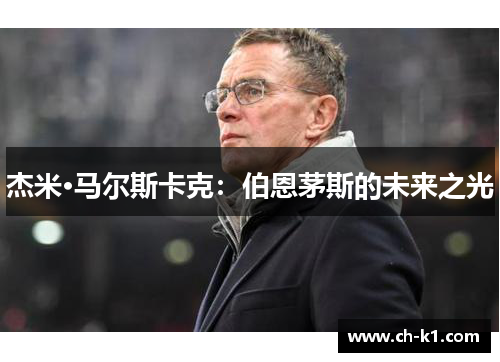 杰米·马尔斯卡克:伯恩茅斯的未来之光 杰米·马尔斯卡克:伯恩茅斯的未来之光