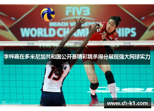 李梓嘉在多米尼加共和国公开赛精彩跳杀得分展现强大网球实力 李梓嘉在多米尼加共和国公开赛精彩跳杀得分展现强大网球实力