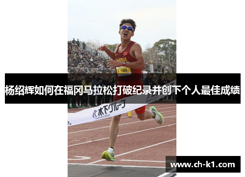 杨绍辉如何在福冈马拉松打破纪录并创下个人最佳成绩