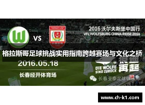 格拉斯哥足球挑战实用指南跨越赛场与文化之桥 格拉斯哥足球挑战实用指南跨越赛场与文化之桥