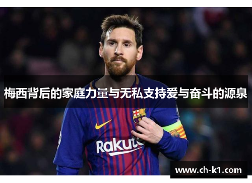 梅西背后的家庭力量与无私支持爱与奋斗的源泉 梅西背后的家庭力量与无私支持爱与奋斗的源泉