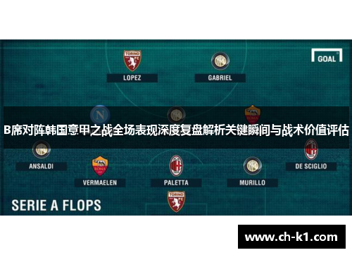 B席对阵韩国意甲之战全场表现深度复盘解析关键瞬间与战术价值评估