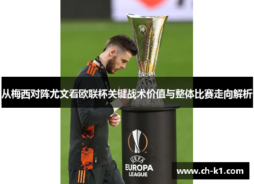 从梅西对阵尤文看欧联杯关键战术价值与整体比赛走向解析 从梅西对阵尤文看欧联杯关键战术价值与整体比赛走向解析