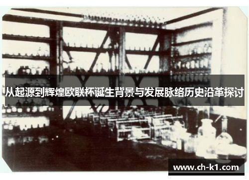 从起源到辉煌欧联杯诞生背景与发展脉络历史沿革探讨 从起源到辉煌欧联杯诞生背景与发展脉络历史沿革探讨