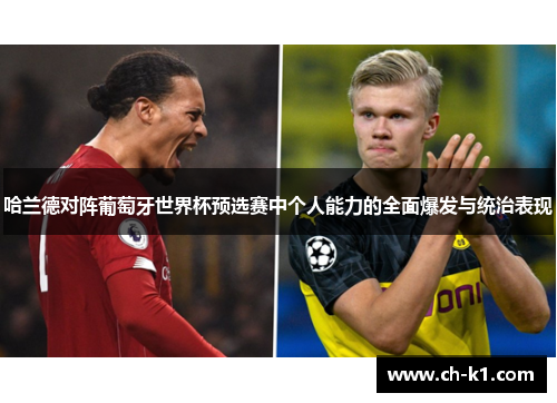 哈兰德对阵葡萄牙世界杯预选赛中个人能力的全面爆发与统治表现