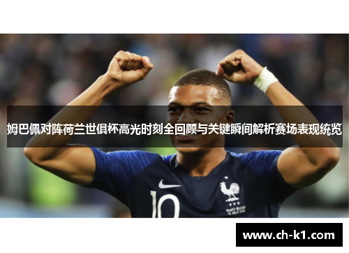 姆巴佩对阵荷兰世俱杯高光时刻全回顾与关键瞬间解析赛场表现统览 姆巴佩对阵荷兰世俱杯高光时刻全回顾与关键瞬间解析赛场表现统览