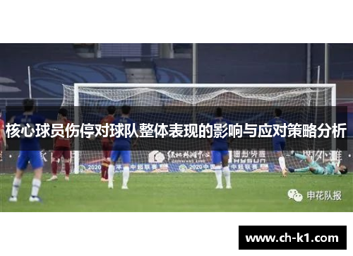 核心球员伤停对球队整体表现的影响与应对策略分析