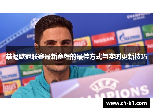 掌握欧冠联赛最新赛程的最佳方式与实时更新技巧 掌握欧冠联赛最新赛程的最佳方式与实时更新技巧
