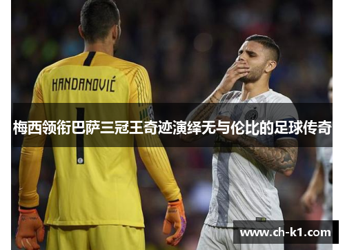 梅西领衔巴萨三冠王奇迹演绎无与伦比的足球传奇