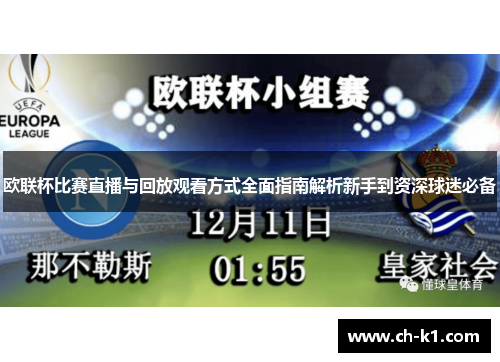 欧联杯比赛直播与回放观看方式全面指南解析新手到资深球迷必备