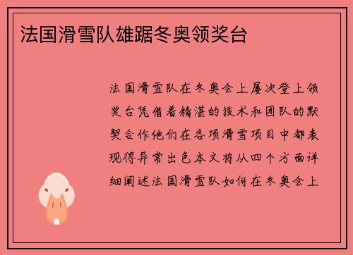 法国滑雪队雄踞冬奥领奖台