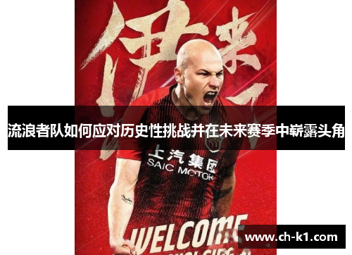 流浪者队如何应对历史性挑战并在未来赛季中崭露头角