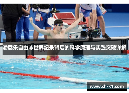 潘展乐自由泳世界纪录背后的科学原理与实践突破详解
