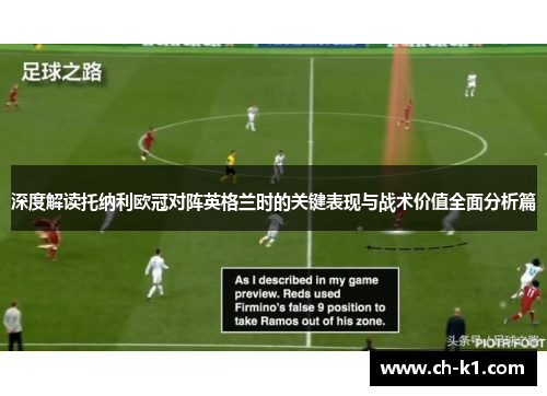 深度解读托纳利欧冠对阵英格兰时的关键表现与战术价值全面分析篇