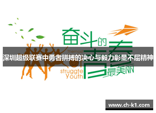 深圳超级联赛中勇者拼搏的决心与毅力彰显不屈精神