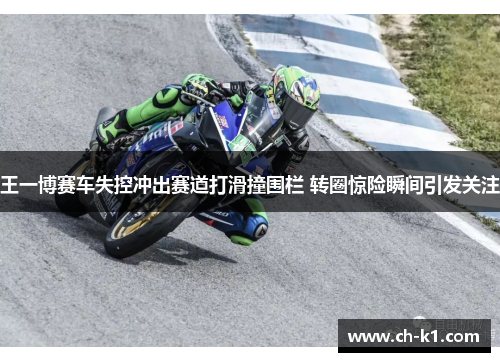 王一博赛车失控冲出赛道打滑撞围栏 转圈惊险瞬间引发关注