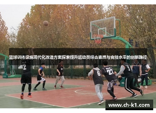篮球训练设施现代化改造方案探索提升运动员综合素质与竞技水平的创新路径
