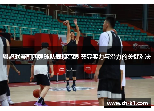 粤超联赛前四强球队表现亮眼 突显实力与潜力的关键对决