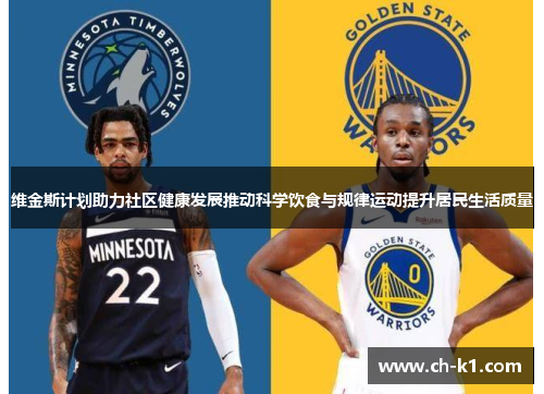 维金斯计划助力社区健康发展推动科学饮食与规律运动提升居民生活质量