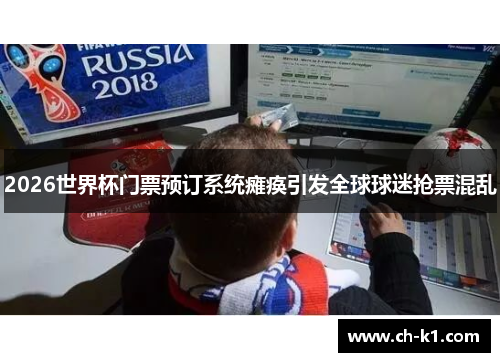 2026世界杯门票预订系统瘫痪引发全球球迷抢票混乱