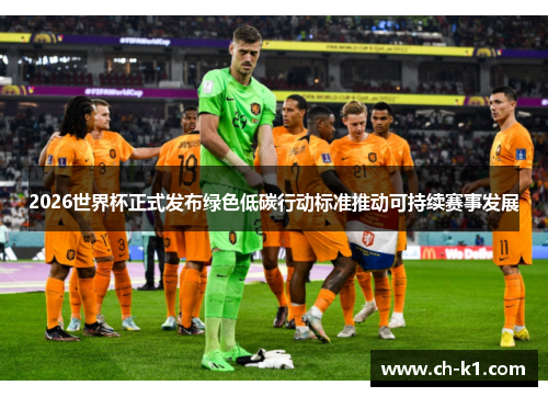 2026世界杯正式发布绿色低碳行动标准推动可持续赛事发展